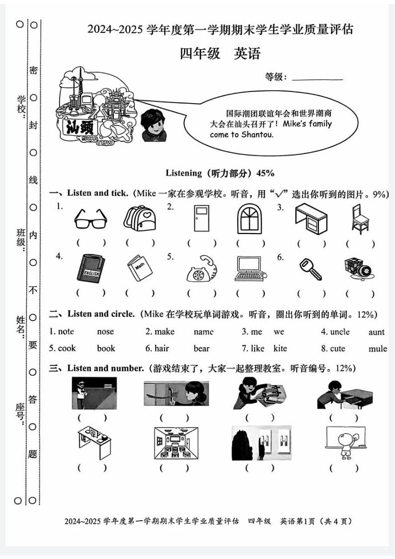 广东省汕头市龙湖区2024-2025学年四年级上学期期末英语试题第1页
