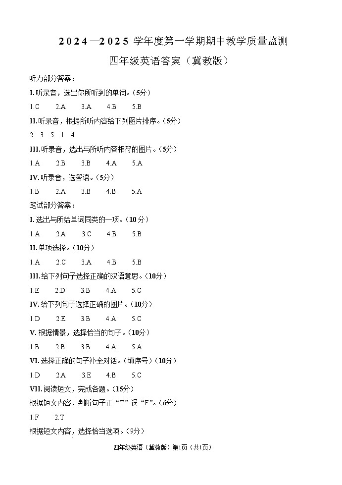 冀教英语四年级期中答案第1页