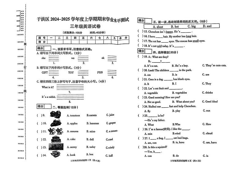 辽宁省沈阳市于洪区2024-2025学年三年级上学期期末英语试题第1页
