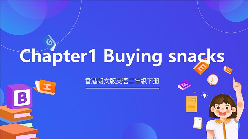 香港朗文版英语二年级下册 Chapter1《Buying snacks》单词课件第1页