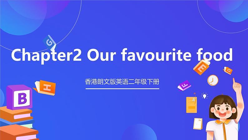 香港朗文版英语二年级下册 Chapter2《Our favourite food》单词课件第1页