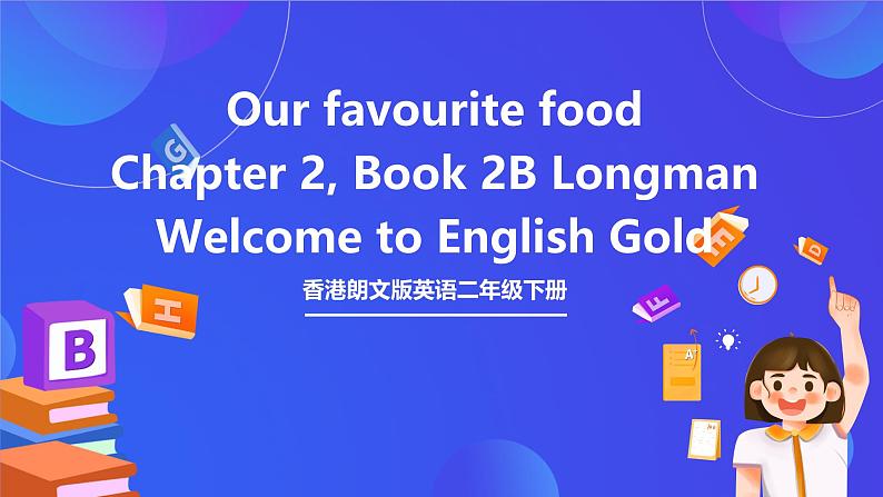 香港朗文版英语二年级下册 Chapter2《Our favourite food》语法课件第1页