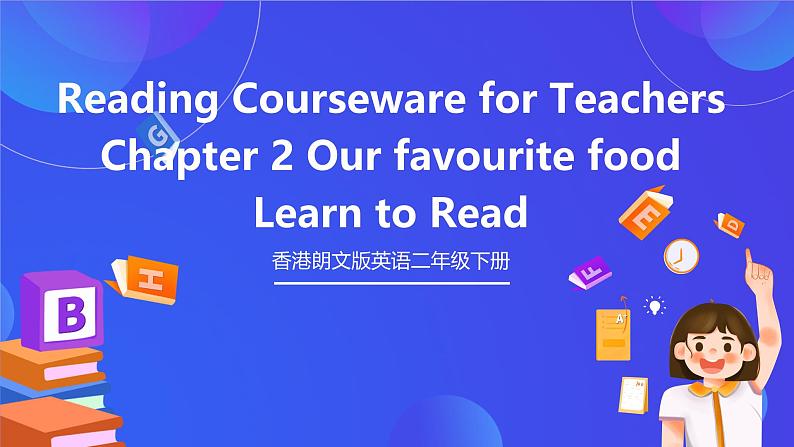 香港朗文版英语二年级下册 Chapter2《Our favourite food》阅读课件第1页