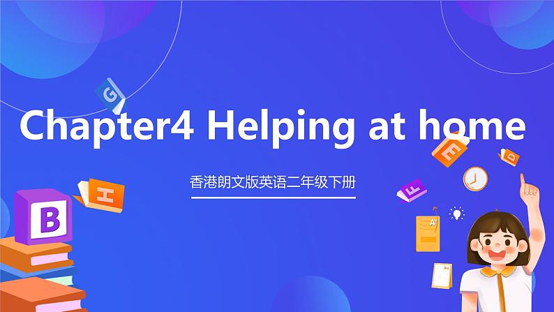 香港朗文版英语二年级下册 Chapter4《Helping at home》单词课件第1页