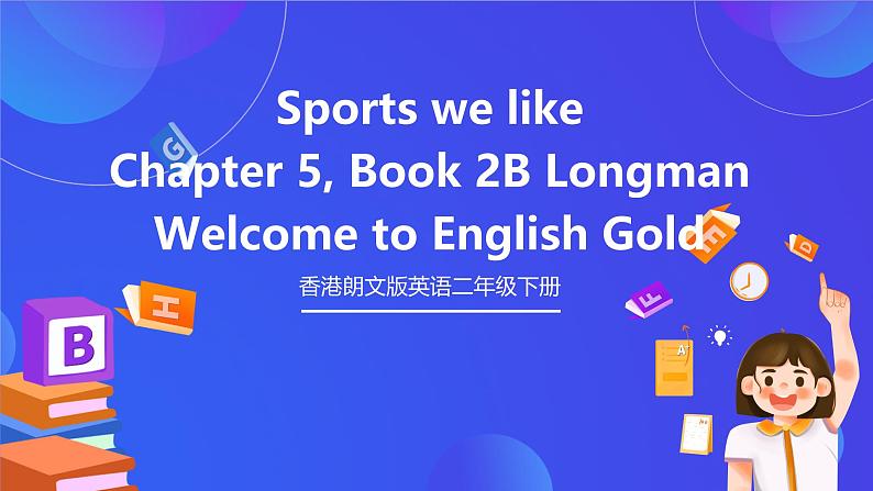 香港朗文版英语二年级下册 Chapter5《Sports we like》语法课件第1页