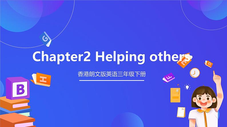 香港朗文版英语三年级下册 Chapter2《Helping others》单词课件第1页