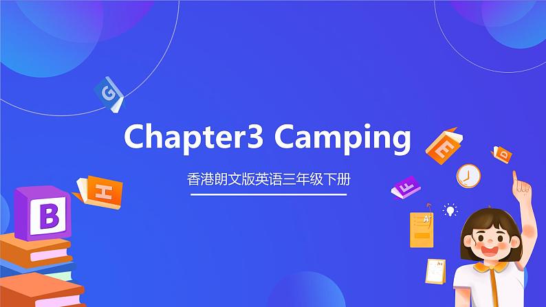 香港朗文版英语三年级下册 Chapter3《Camping》单词课件第1页