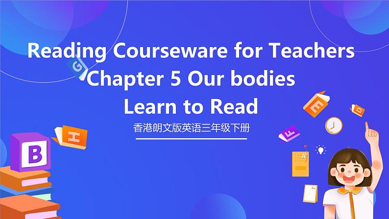 香港朗文版英语三年级下册 Chapter5《Our bodies》阅读课件第1页