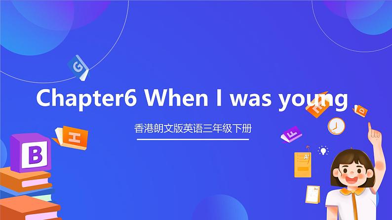 香港朗文版英语三年级下册 Chapter6《When I was young》单词课件第1页