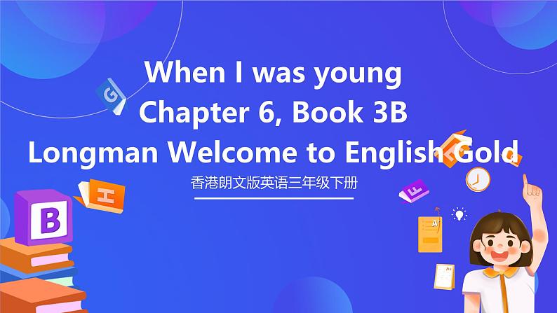 香港朗文版英语三年级下册 Chapter6《When I was young》语法课件第1页