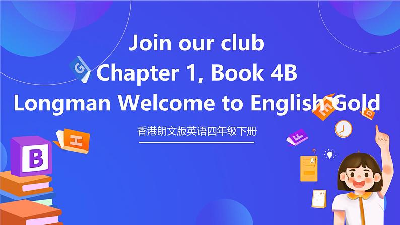 香港朗文版英语四年级下册 Chapter1《Join our club》语法课件第1页