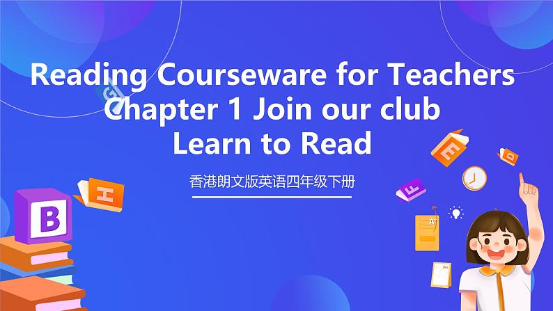 香港朗文版英语四年级下册 Chapter1《Join our club》阅读课件第1页