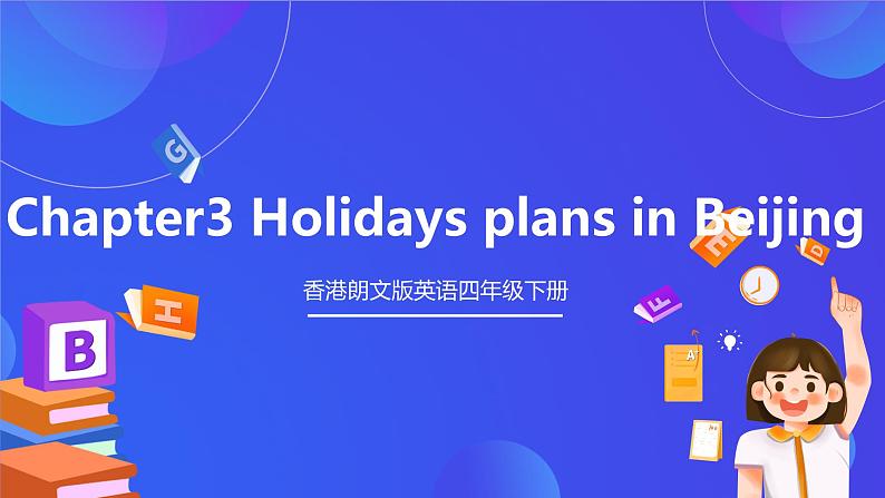 香港朗文版英语四年级下册 Chapter3《Holidays plans in Beijing》单词课件第1页