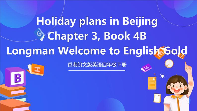 香港朗文版英语四年级下册 Chapter3《Holidays plans in Beijing》语法课件第1页