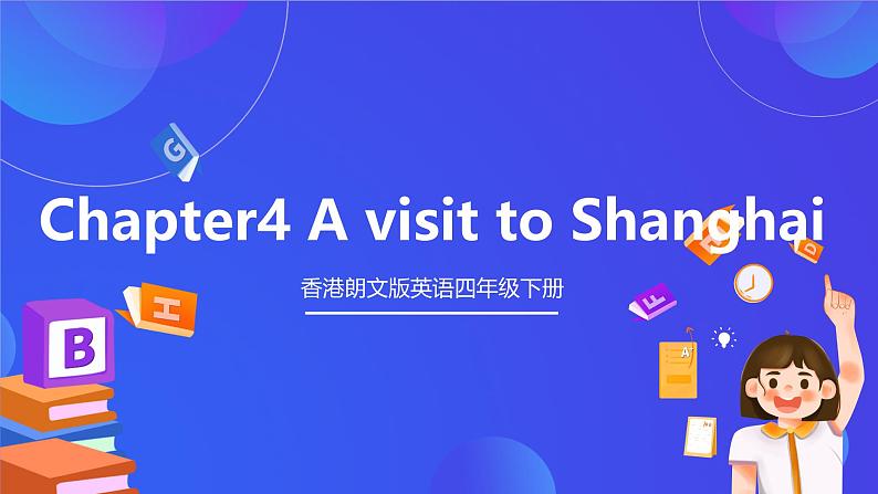 香港朗文版英语四年级下册 Chapter4《A visit to Shanghai》单词课件第1页