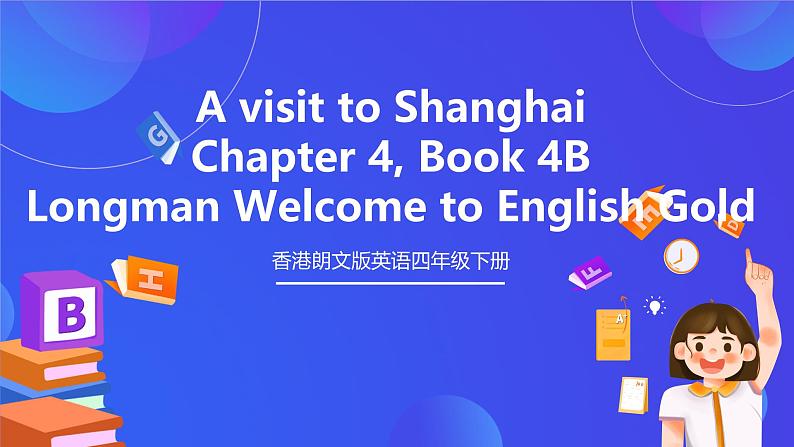 香港朗文版英语四年级下册 Chapter4《A visit to Shanghai》语法课件第1页