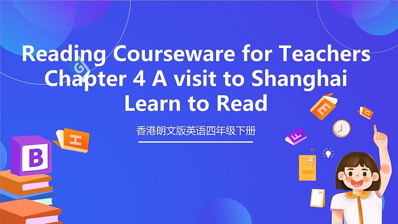 香港朗文版英语四年级下册 Chapter4《A visit to Shanghai》阅读课件第1页