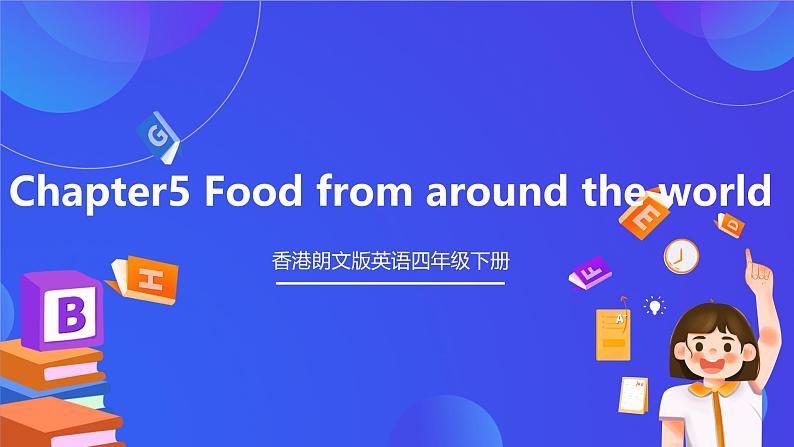 香港朗文版英语四年级下册 Chapter5《Food from around the world》单词课件第1页