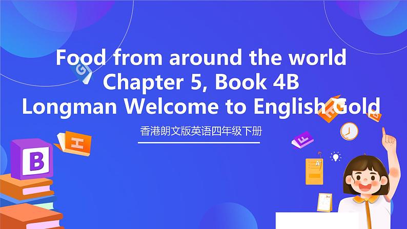 香港朗文版英语四年级下册 Chapter5《Food from around the world》语法课件第1页