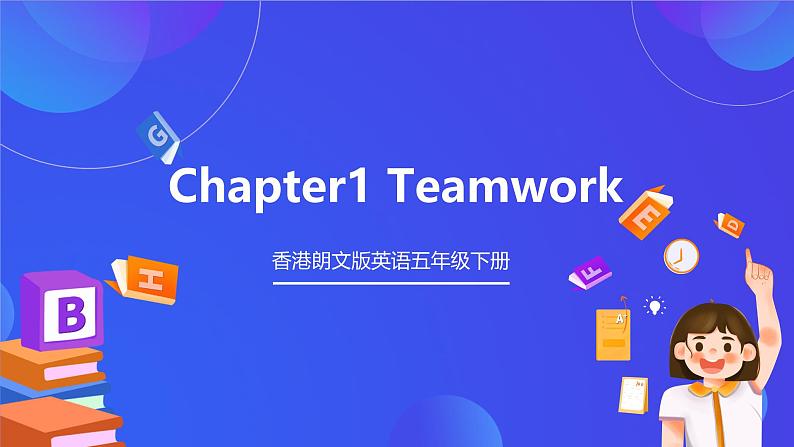 香港朗文版英语五年级下册 Chapter1《Teamwork》单词课件第1页