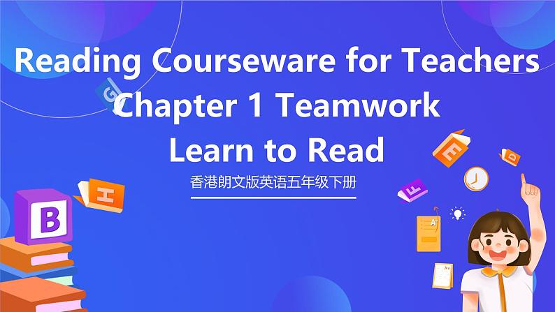 香港朗文版英语五年级下册 Chapter1《Teamwork》阅读课件第1页