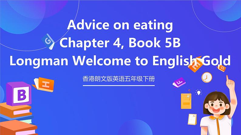 香港朗文版英语五年级下册 Chapter4《Advice on eating》语法课件第1页