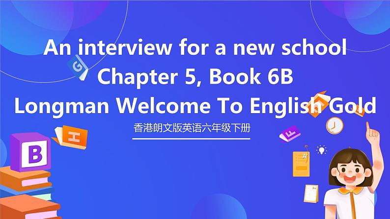 香港朗文版英语六年级下册 Chapter5《An interview for a new school》语法课件第1页