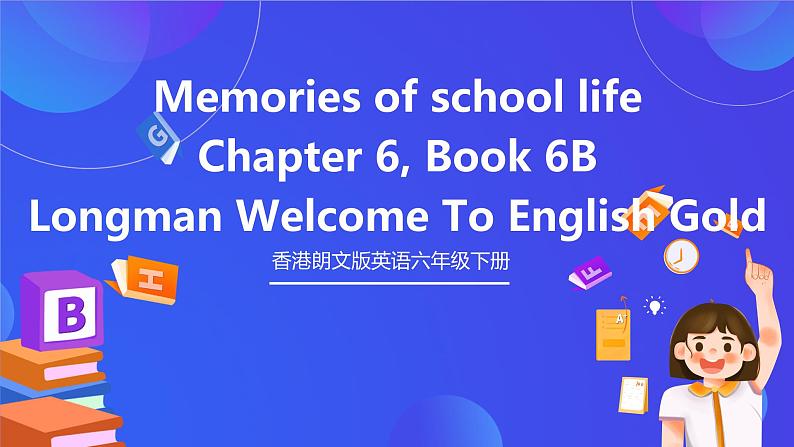 香港朗文版英语六年级下册 Chapter6《Memories of school life》语法课件第1页