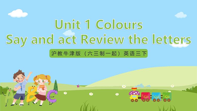 沪教牛津版（六三制一起）英语三下 Unit 1《Colours》Say and act  Review the letters 课件第1页