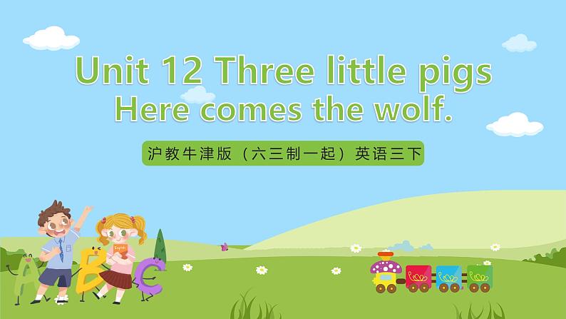 沪教牛津版（六三制一起）英语三下 Unit 12《Three little pigs》Here comes the wolf 课件第1页