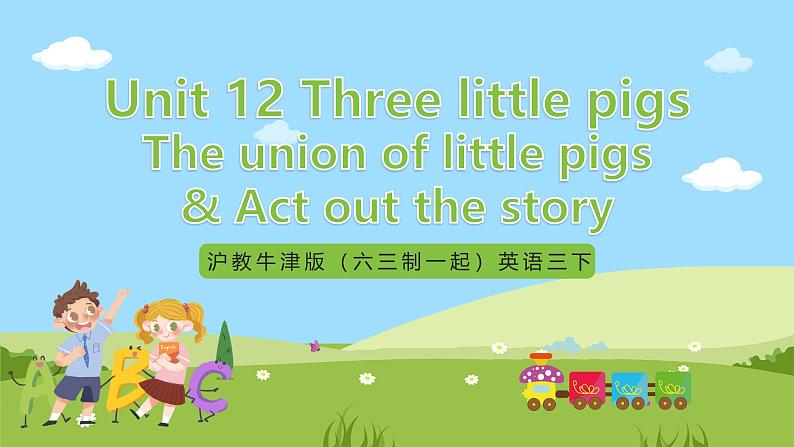 沪教牛津版（六三制一起）英语三下 Unit 12《Three little pigs》The union of little pigs & Act out the story 课件第1页