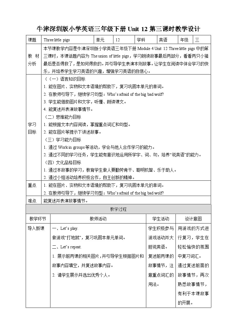 沪教牛津版（六三制一起）英语三下 Unit 12《Three little pigs》The union of little pigs & Act out the story 教案第1页
