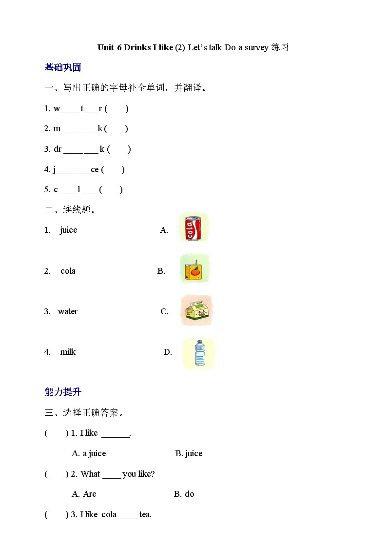 沪教牛津版（六三制一起）英语一下 Unit 6《Drinks I like》Let's talk Do a survey分层练习第1页