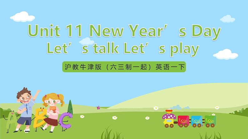 沪教牛津版（六三制一起）英语一下 Unit 11《New Year's Day》Let's talk Let's play 课件第1页