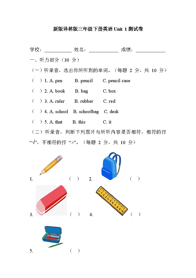 新版译林版三年级下册英语Unit 1测试卷第1页