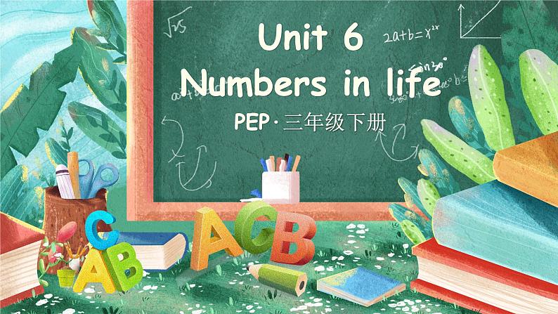 Unit 6 Numbers in life 单词讲解（课件）-2024-2025学年人教PEP版（2024）英语三年级下册第1页