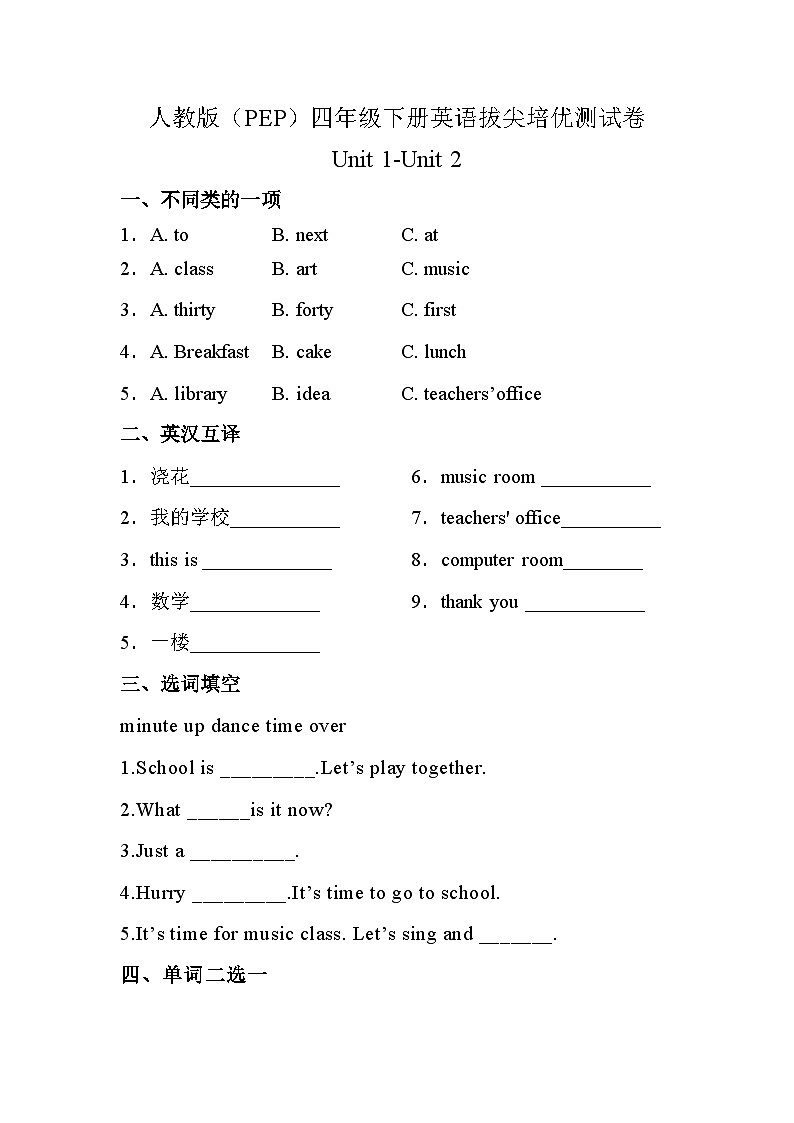 【阶段培优】人教版（PEP）四年级下册英语拔尖培优测试卷-Unit 1-Unit 2（含答案）第1页