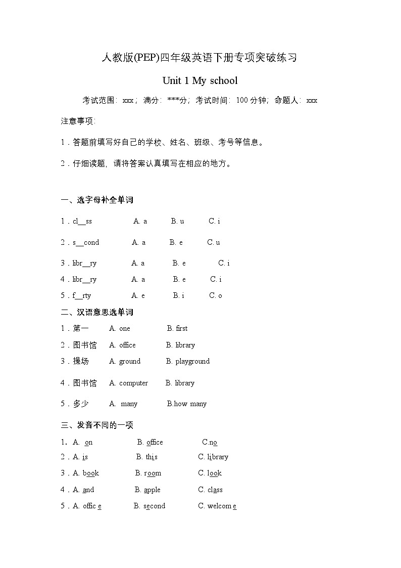 【语音与词汇】人教版(PEP)四年级英语下册专项突破练习-Unit 1 My school（含答案）第1页