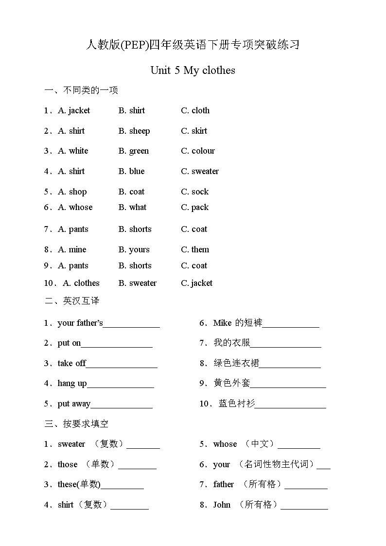 【词形与词汇】人教版(PEP)四年级英语下册专项突破练习-Unit 5 My clothes（含答案）第1页