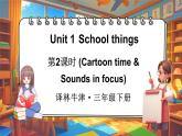 Unit 1 School things 第2课时（Cartoon time & Sounds in focus)（课件+素材）-2024-2025学年译林版（三起）（2024）英语三年级下册