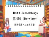 Unit 1 School things 第3课时（Story time)（课件+素材）-2024-2025学年译林版（三起）（2024）英语三年级下册