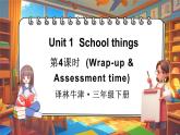 Unit 1 School things 第4课时（Wrap-up time & Assessment time）（课件+素材）-2024-2025学年译林版（三起）（2024）英语三年级下册