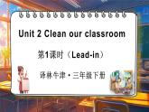 Unit 2 Clean our classroom 第1课时（Lead-in）（课件+素材）-2024-2025学年译林版（三起）（2024）英语三年级下册