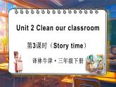 Unit 2 Clean our classroom 第3课时（Story time)（课件+素材）-2024-2025学年译林版（三起）（2024）英语三年级下册