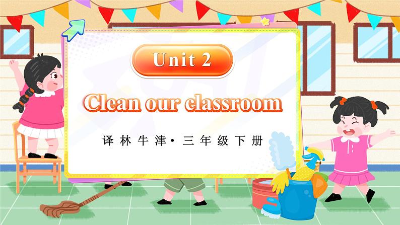 Unit 2 Clean our classroom 单词讲解（课件）-2024-2025学年译林版（三起）（2024）英语三年级下册第1页