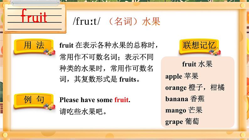 Unit 5 Fruit 单词讲解（课件）-2024-2025学年译林版（三起）（2024）英语三年级下册第2页