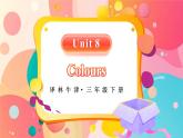 Unit 8 Colours 单词讲解（课件）-2024-2025学年译林版（三起）（2024）英语三年级下册