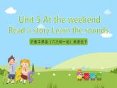 滬教牛津版（六三制一起）英語五下 Unit 5《At the weekend》Read a story Learn the sounds 課件+教案+分層練習+素材