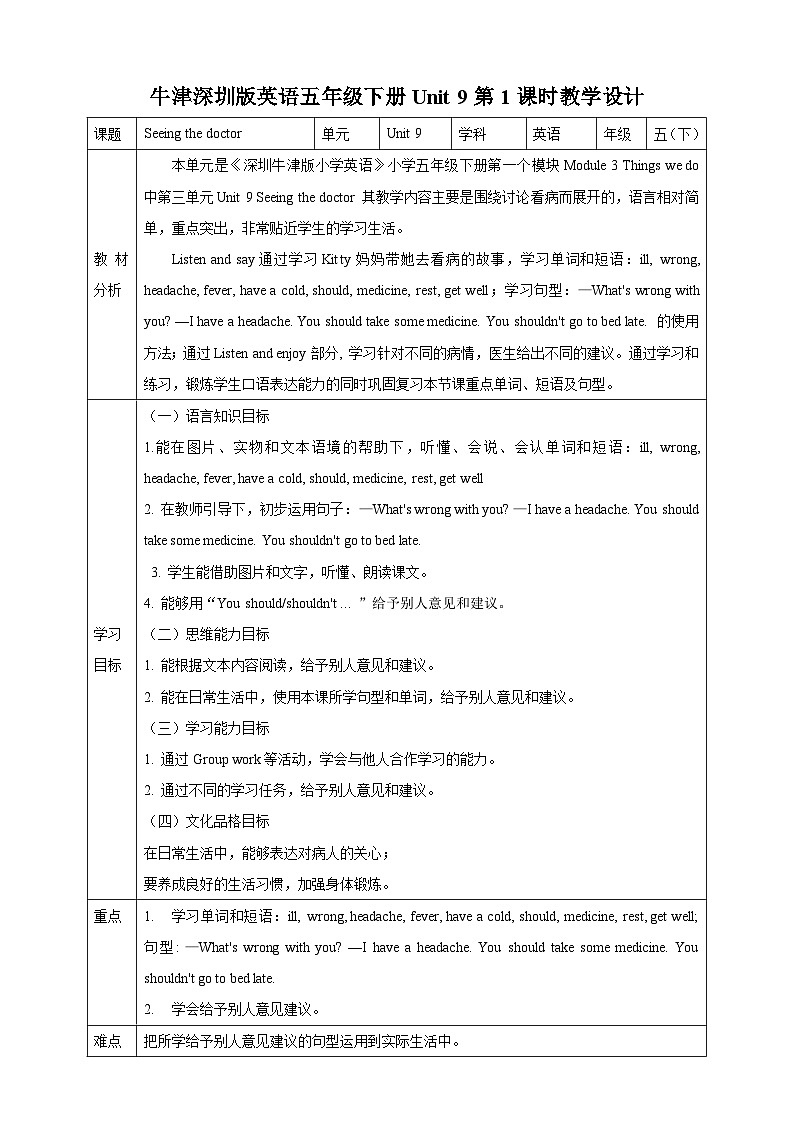 沪教牛津版（六三制一起）英语五下 Unit 9《Seeing the doctor》Listen and say Listen and enjoy 教案第1页