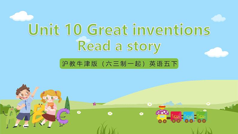 沪教牛津版（六三制一起）英语五下 Unit 10《Great inventions》Read a story Learn the sounds 课件第1页